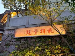 -龙井壹号·茶缘山景宴(龙井村店)