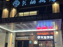 -兴仙饭店·闽味海鲜(马尾总店)