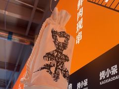 -烤小呆碳烤大肉筋