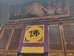 -宝通禅寺