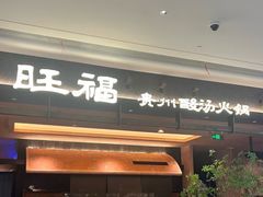 -旺福·贵州酸汤牛肉火锅(陆悦天地店)