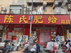 -陈氏肥蛤(小纬六路总店)