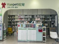 -悦宠动物医院(京丰分院)