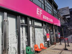-英孚教育青少儿(东二环泰禾中心)