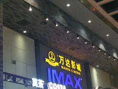 -万达影城 太原龙湖激光IMAX万达广场店(解放路店)