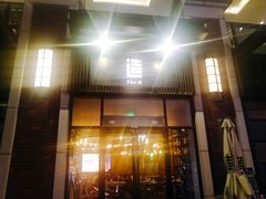 门面-造精酿餐厅