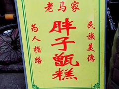 -马文章胖子甑糕(洒金桥店)