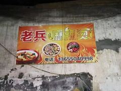 -老兵麻辣烫(世欧王庄店)