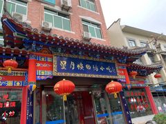 门面-星月楼回坊小吃·清真陕菜