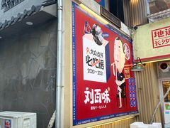-刘百味粉馆(五一华府店)