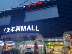 -天丰利生活MALL(和平里店)