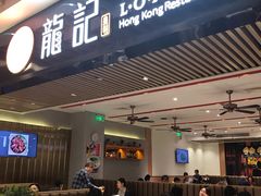 门面-龙记香港茶餐厅(久光百货店)