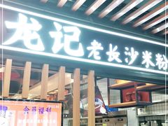 门面-湘人龙记老长沙米粉(华普国际大厦店)