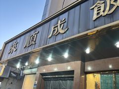 -来顺成饭庄