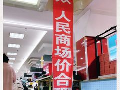 -人民商场(邳州青年路店)