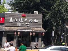 -马子禄牛肉面(金宝街店)