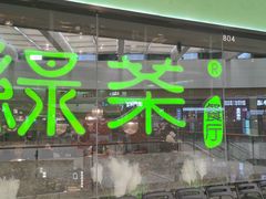 -绿茶餐厅(天津天河城店)