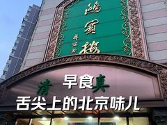 -鸿宾楼(展览馆路店)
