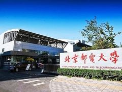 -北京邮电大学