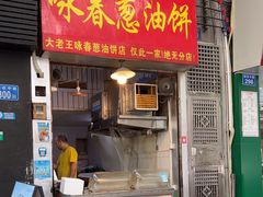-咏春葱油饼(德政中路店)