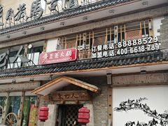 -东巴人鱼豆花火锅(幸福街店)