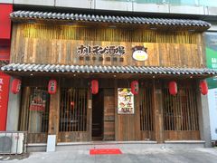 门面-和萌牛肠烧烤(财富中心店)