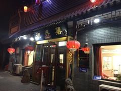 -鼎香润(德胜门内店)