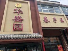 门面-华盛园卷子王农家菜水库鱼