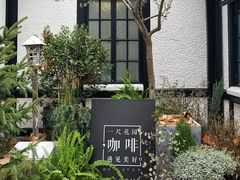 -一尺花园(安和花园店)