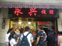 门面-永兴烧腊