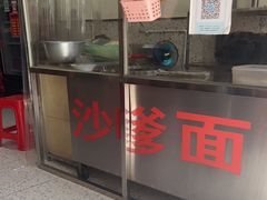 -阿晖沙嗲面