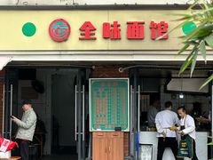 -全味面馆