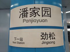 -潘家园(地铁站)