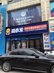 -熊小米专业儿童游泳馆