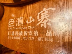 -老滇山寨•云南特色菜•地方菜•民族风情歌舞表演(金碧店)