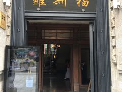 -罗斯福色戒酒吧(外滩店)