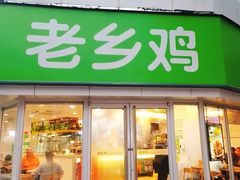 门面-老乡鸡(南京新街口洪武北路店)