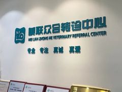 -美联众合动物医院·24h转诊中心