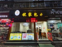 -乾县虢家包子(思源北路店)