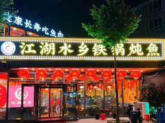 -江湖水乡铁锅炖魚(周庄嘉园店)