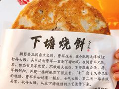 -下塘烧饼(罍街店)