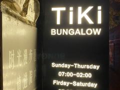 -The Tiki Bungalow提基小木屋酒吧