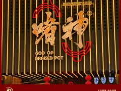 -啫神·广州地标美食(北京路店)