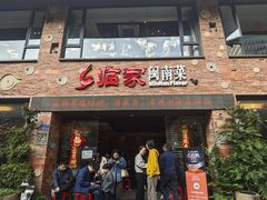 -临家闽南菜(宝洲路店)