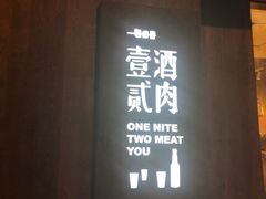 门面-壹酒贰肉1926·深夜食堂(九纬路店)