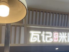 -瓦记米粉(东鼓道店)