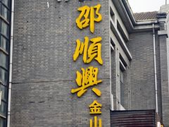 -邵顺兴锅盖面(金山宝地店)