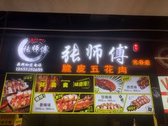 -张师傅脆皮五花肉(世界城光谷步行街店)