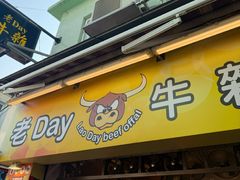 -老day牛杂(官也街总店)