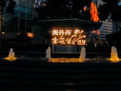 -周丹丹原味烧烤(香格里拉店)